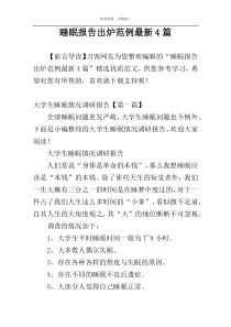 睡眠报告出炉范例最新4篇