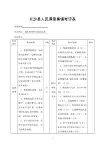 XXXX年度长沙县建设人民满意县考评细则定稿