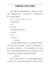 互联科技公司实习周记