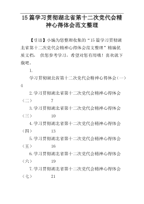 15篇学习贯彻湖北省第十二次党代会精神心得体会范文整理