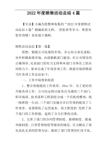 2022年度销售活动总结4篇