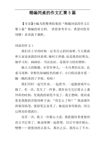 精编同桌的作文汇聚5篇