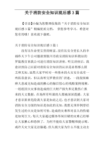 关于消防安全知识观后感3篇