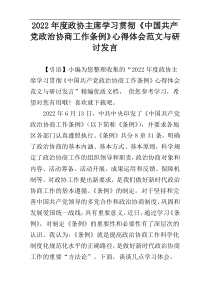 2022年度政协主席学习贯彻《中国共产党政治协商工作条例》心得体会范文与研讨发言