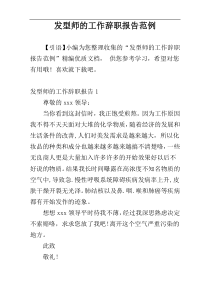 发型师的工作辞职报告范例