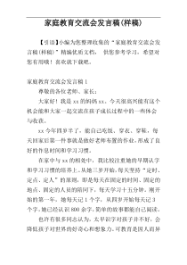 家庭教育交流会发言稿(样稿)