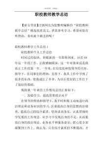 职校教师教学总结