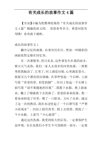 有关成长的故事作文4篇