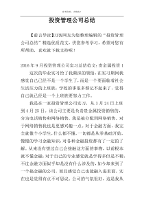 投资管理公司总结