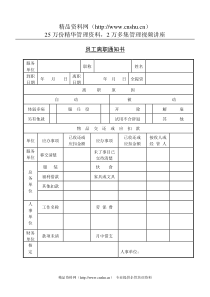 第六节 员工离职通知书