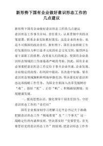 新形势下国有企业做好意识形态工作的几点建议