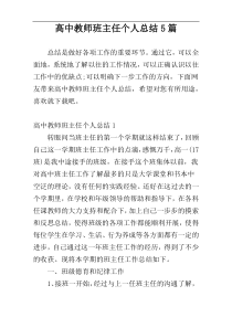 高中教师班主任个人总结5篇