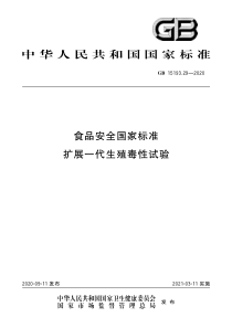 GB 15193.29-2020 食品安全国家标准 扩展一代生殖毒性试验