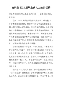 校长在2022届毕业典礼上的讲话稿