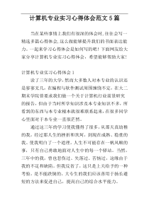 计算机专业实习心得体会范文5篇