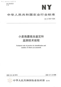 NY∕T 3533-2020 小麦孢囊线虫鉴定和监测技术规程