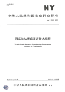 NY∕T 3626-2020 西瓜抗枯萎病鉴定技术规程