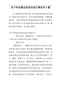 关于毕业演出的活动设计策划书5篇