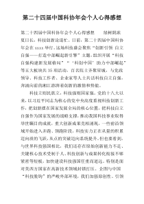 第二十四届中国科协年会个人心得感想