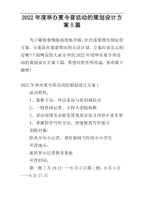 2022年度举办夏令营活动的策划设计方案5篇