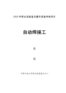 XXXX年自动焊接工高级技能鉴定考核资料