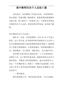 高中教师历史个人总结5篇