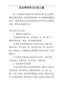 历史学科学习计划5篇