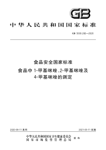 GB 5009.282-2020 食品安全国家标准 食品中1-甲基咪唑、2-甲基咪唑及4-甲基咪唑的