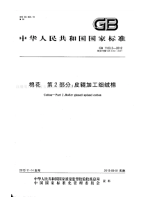 GB 1103.2-2012 棉花 第2部分：皮辊加工细绒棉