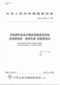 农业部1031号公告-2-2008 动物源性食品中糖皮质激素类药物多残留检测液相色谱－串联质谱法