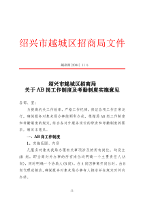 绍兴市越城区招商局关于AB岗工作制度及考勤制度实施意见