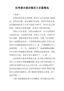 优秀感言演讲稿范文多篇精选