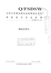 QFSDSW 0001-2015 北京大石窝洪源水业有限责任公司 桶装饮用水 