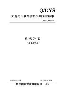 QDYS 0001 S-2013 大连闫氏食品有限公司 板状冷面(生湿面制品)