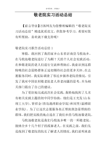 敬老院实习活动总结