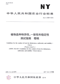 NYT 3056-2016 植物品种特异性、一致性和稳定性测试指南 樱桃