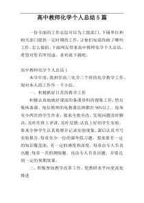 高中教师化学个人总结5篇