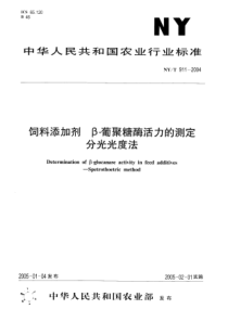 NYT 911-2004 饲料添加剂 β－葡聚糖酶活力的测定分光光度法