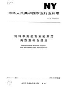 NYT 725-2003 饲料中莫能菌素的测定高效液相色谱法