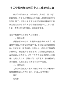 有关学校教师培训的个人工作计划5篇