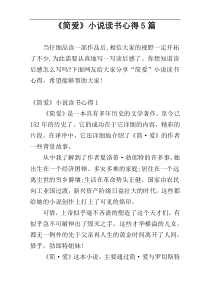 《简爱》小说读书心得5篇