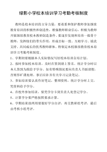 绿影小学校本培训学习考勤考核制度