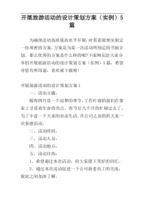 开展旅游活动的设计策划方案（实例）5篇