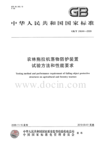 GBT 24644-2009 农林拖拉机落物防护装置 试验方法和性能要求