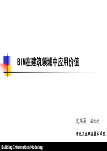 BIM在建筑工程领域中应用价值