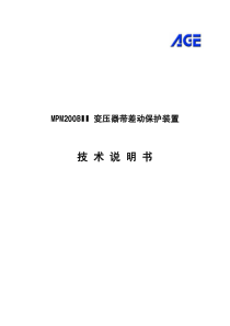 MPM100BII变压器带差动保护技术说明书