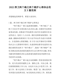 2022捍卫两个确立两个维护心得体会范文5篇范例