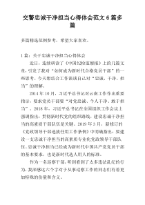 交警忠诚干净担当心得体会范文6篇多篇