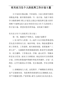 有关实习生个人的优秀工作计划5篇