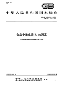 GBT5009.154-2003 食品中维生素B6的测定